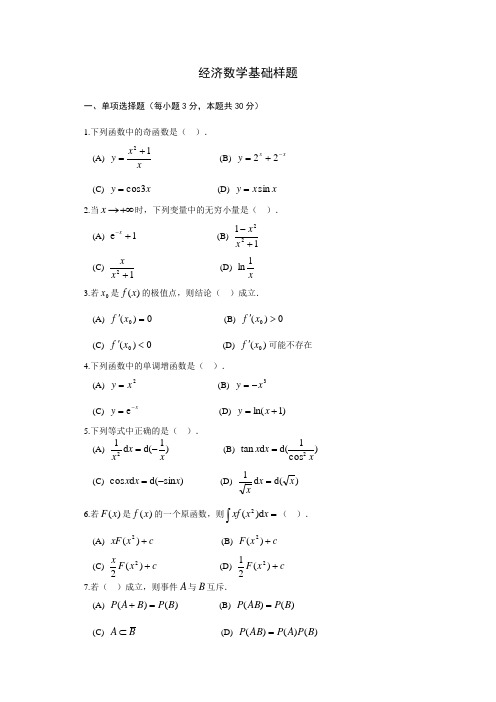 经济数学基础样题