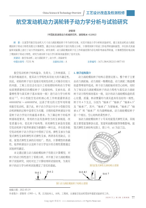 航空发动机动力涡轮转子动力学分析与试验研究