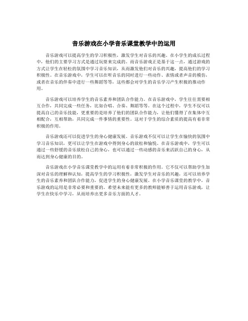 音乐游戏在小学音乐课堂教学中的运用