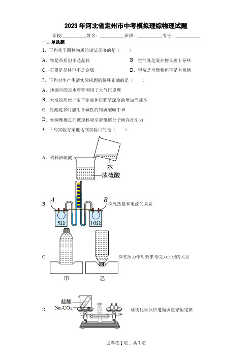 【中考冲刺】2023年河北省定州市中考模拟物理试卷(附答案)