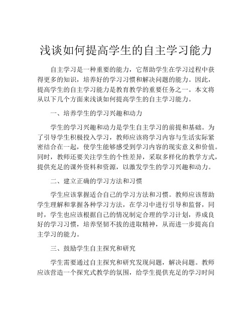 浅谈如何提高学生的自主学习能力