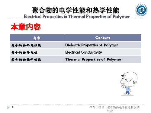 聚合物的电学性能和热学性能