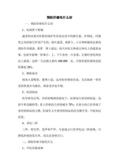 预防肝癌吃什么好