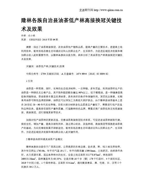 隆林各族自治县油茶低产林高接换冠关键技术及效果