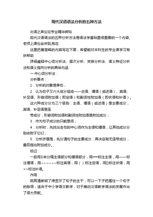 现代汉语语法分析的五种方法