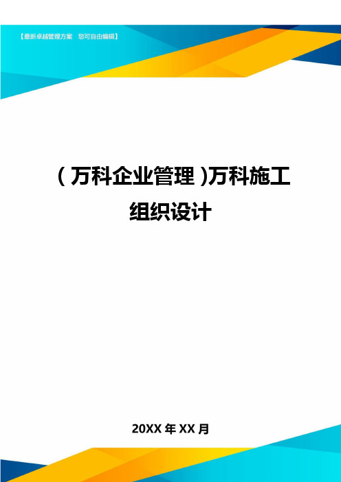 2020年(万科企业管理)万科施工组织设计