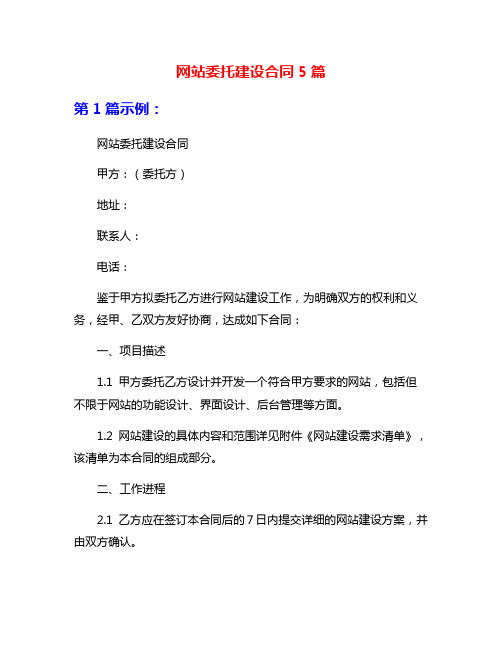 网站委托建设合同5篇