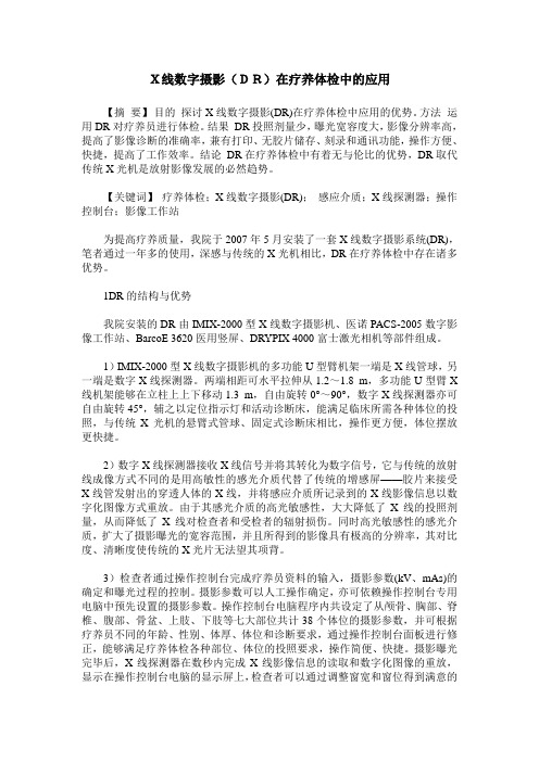 X线数字摄影(DR)在疗养体检中的应用
