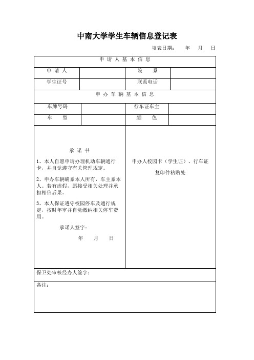 中南大学学生车辆信息登记表