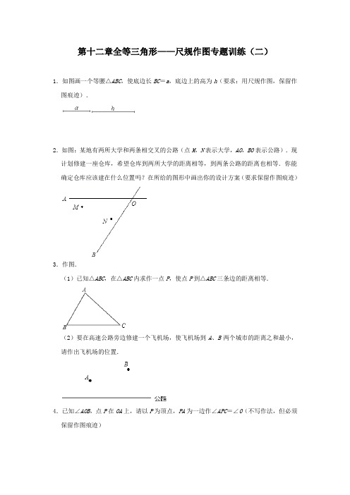 第十二章 全等三角形——尺规作图专题训练(二)  人教版八年级数学上册 