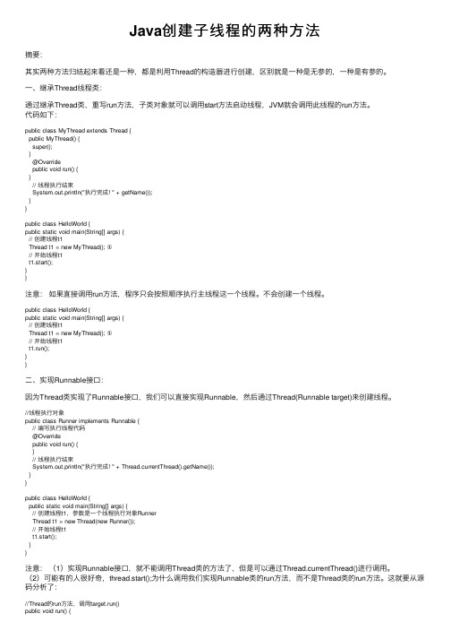 Java创建子线程的两种方法