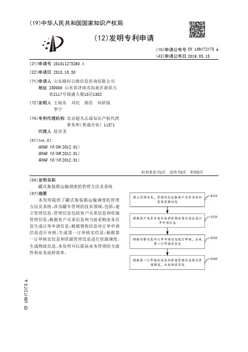 罐式集装箱运输调度的管理方法及系统[发明专利]