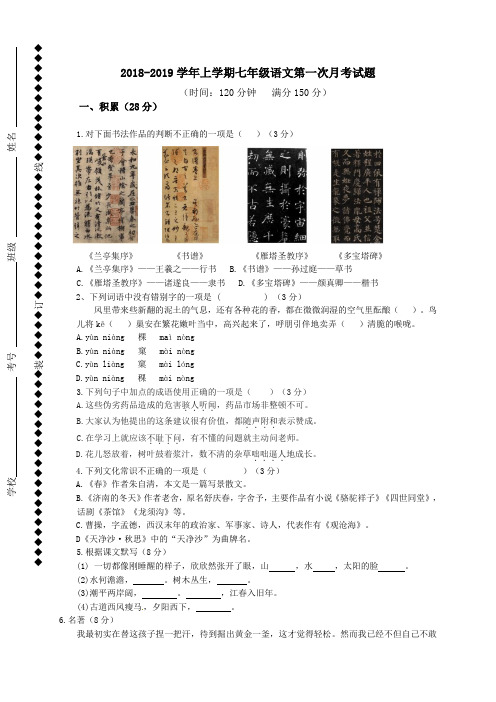 山东省庆云县第二中学2018-2019学年七年级上学期第一次月考语文试题及答案