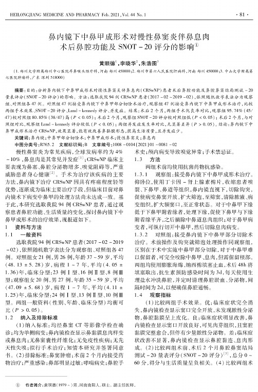 鼻内镜下中鼻甲成形术对慢性鼻窦炎伴鼻息肉术后鼻腔功能及SNOT-20评分的影响