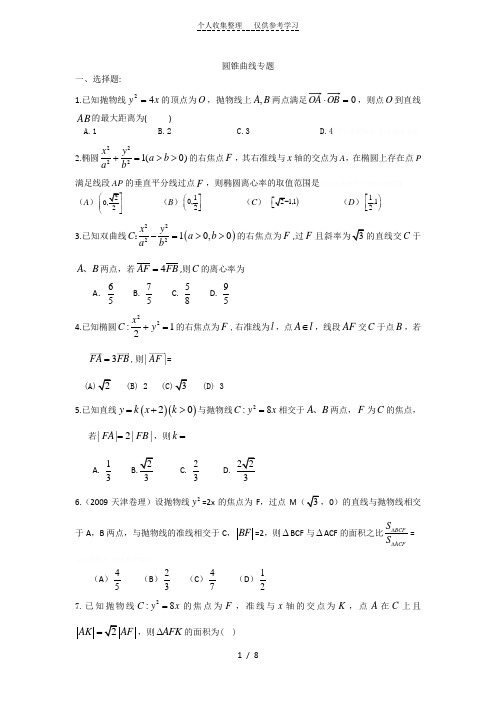 圆锥曲线经典练习题含答案