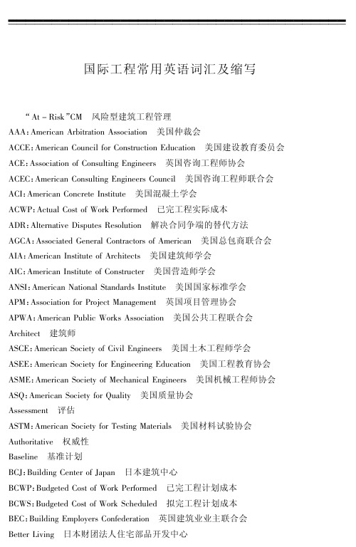 国际工程常用英语词汇及缩写