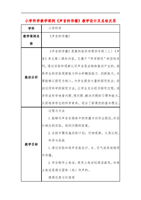 小学科学教学课例《声音的传播》课程思政核心素养教学设计及总结反思