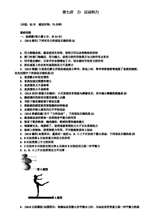 精选名校中考物理总复习第七讲力运动和力考点跟踪突破训练
