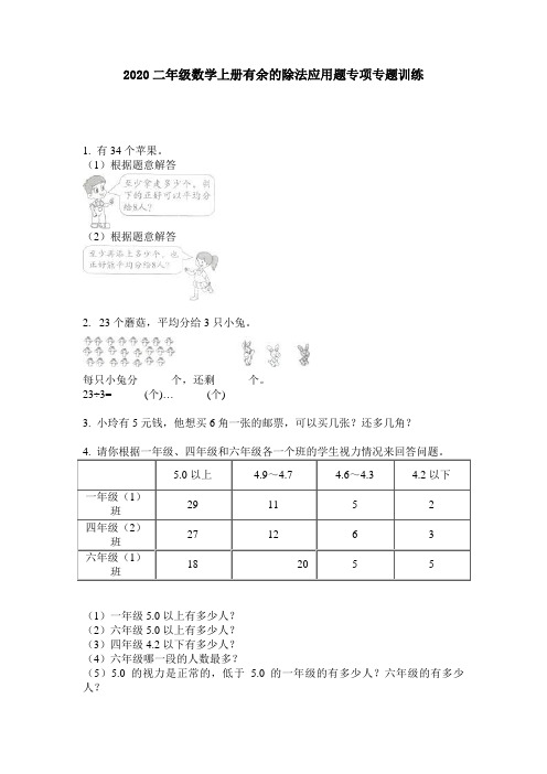 2020二年级数学上册有余的除法应用题专项专题训练