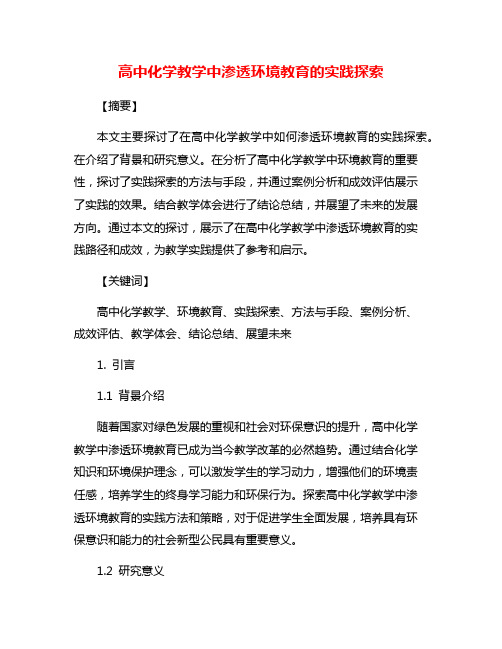 高中化学教学中渗透环境教育的实践探索