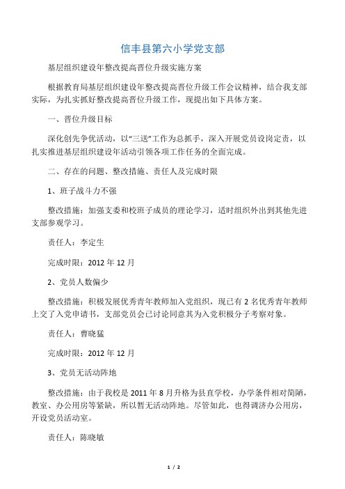 信丰县第六小学党支部支部整改提高晋位升级实施方案