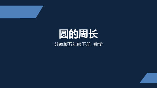 苏教版 小学数学 五年级 下册 圆的周长 PPT课件