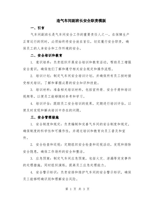 造气车间副班长安全职责模版