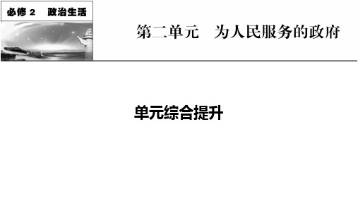 高中政治高考总复习 必修2 单元综合提升2 第二单元 为人民服务的政府