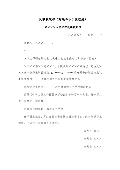 民事裁定书范文模板(对起诉不予受理用)