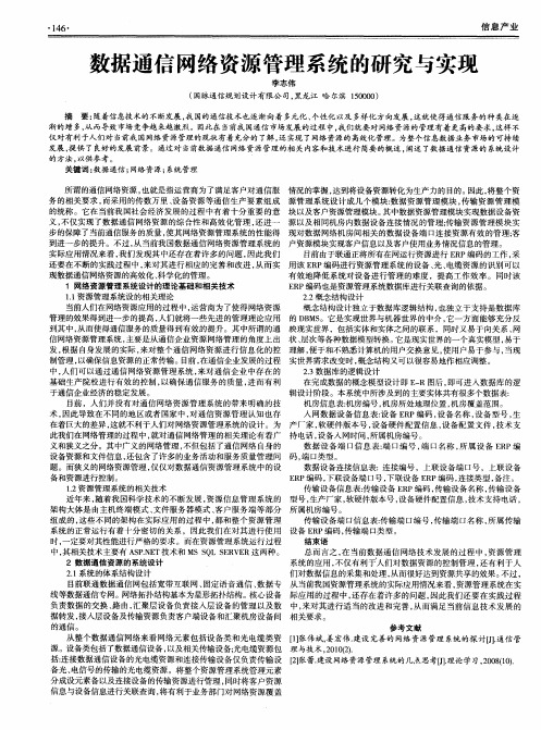 数据通信网络资源管理系统的研究与实现