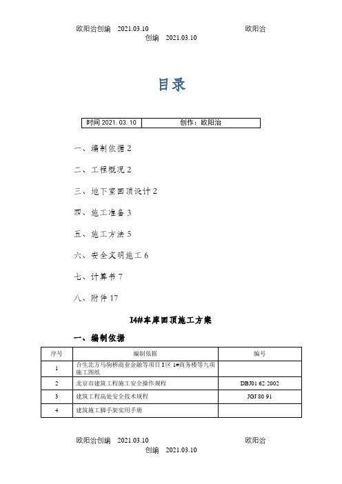 车库回顶施工方案之欧阳治创编