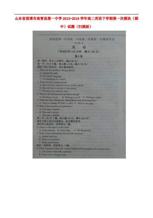 山东省淄博市高青县第一中学高二英语下学期第一次模块