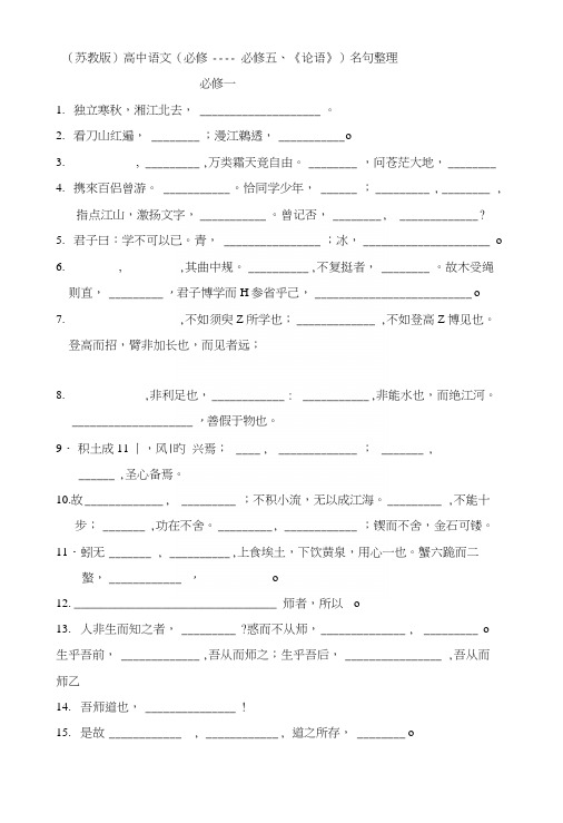 (苏教版)高中语文(必修一----必修五、《论语》)名句整理.docx