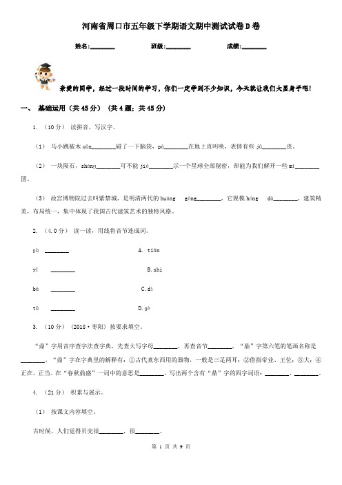 河南省周口市五年级下学期语文期中测试试卷D卷