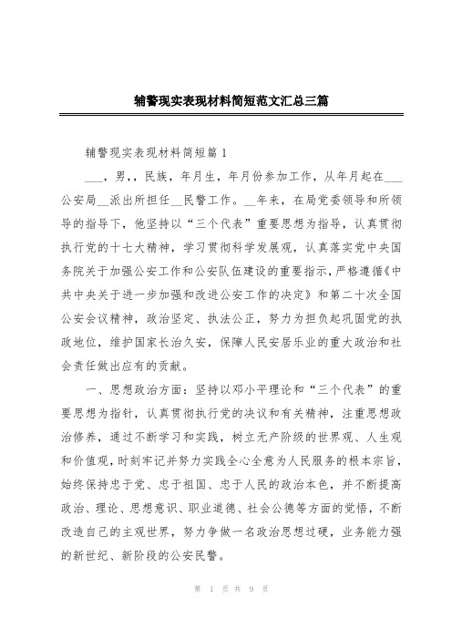 辅警现实表现材料简短范文汇总三篇