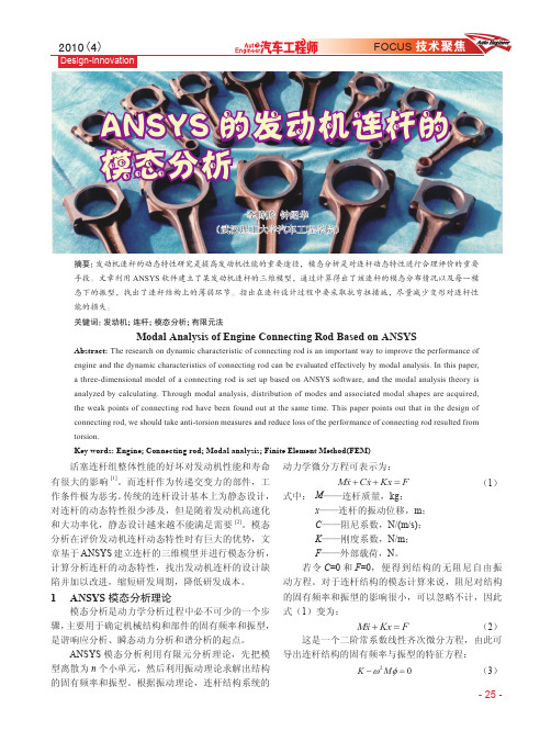 ANSYS的发动机连杆的模态分析