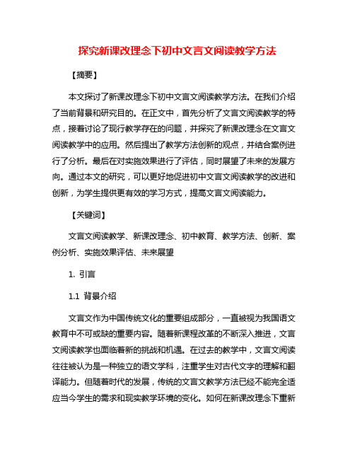 探究新课改理念下初中文言文阅读教学方法