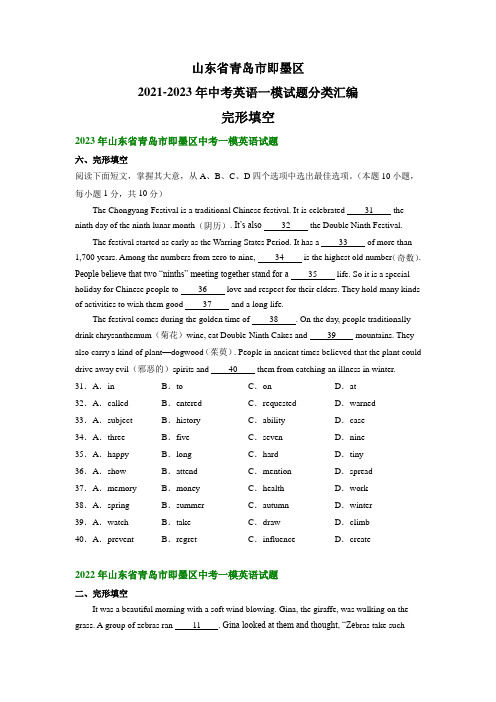 山东省青岛市即墨区2021-2023年中考英语一模试题分类汇编：完形填空(含解析)