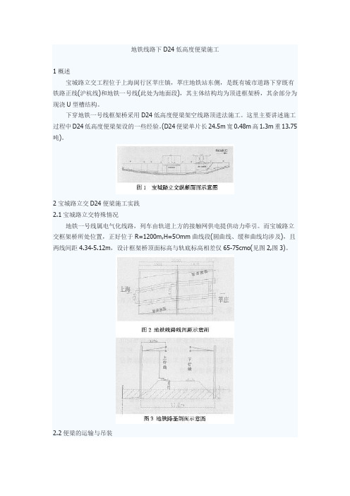 地铁线路下D24低高度便梁施工