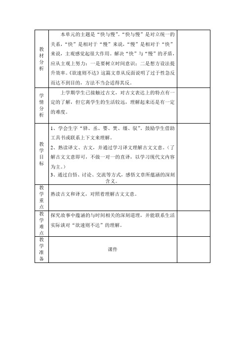 北师大小学语文四年级下《十一 快与慢：欲速则不达》 公开课教案_0