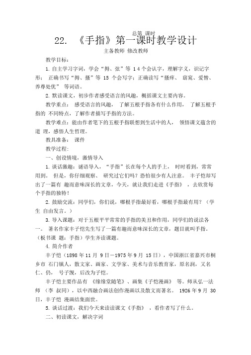 新人教部编版五年级语文下册教案—22.《手指》