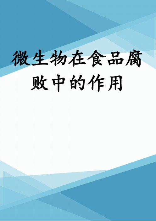 微生物在食品腐败中的作用