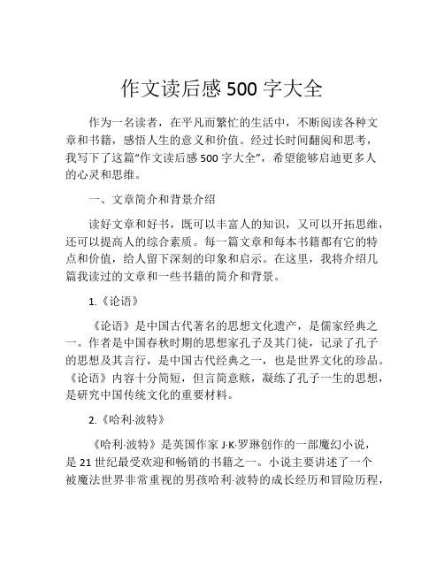 作文读后感500字大全