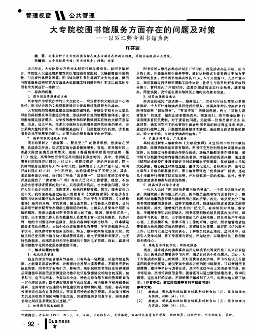 大专院校图书馆服务方面存在的问题及对策--以丽江师专图书馆为例