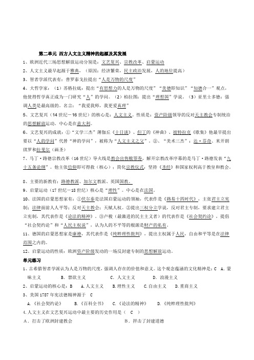 高中历史《第二单元西方人文主义精神的起源及其发展》练习题附参考答案