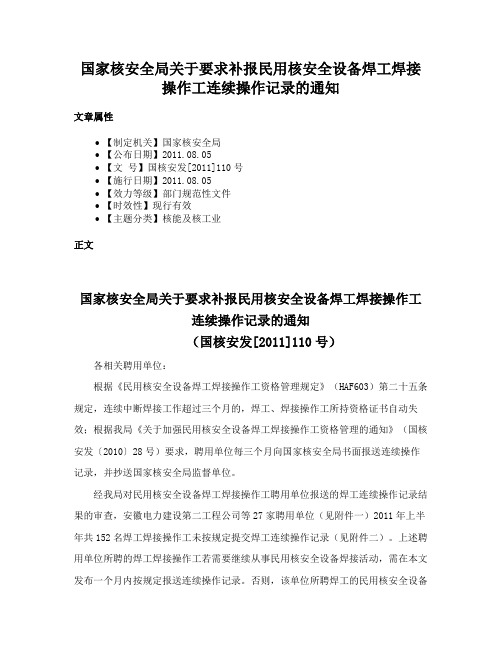 国家核安全局关于要求补报民用核安全设备焊工焊接操作工连续操作记录的通知