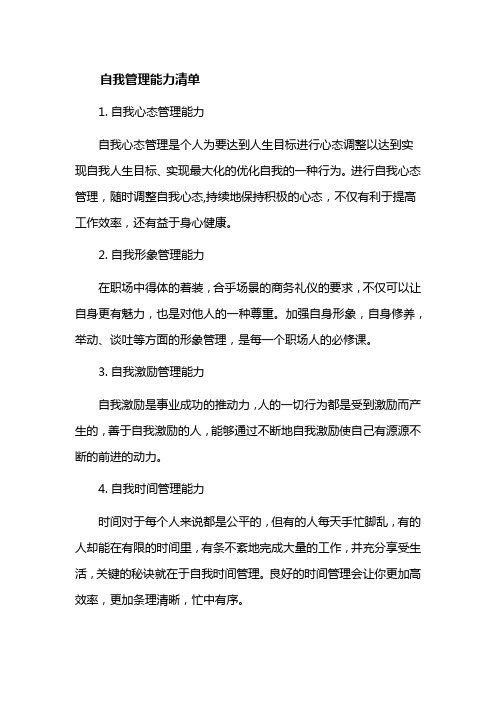 自我管理能力清单