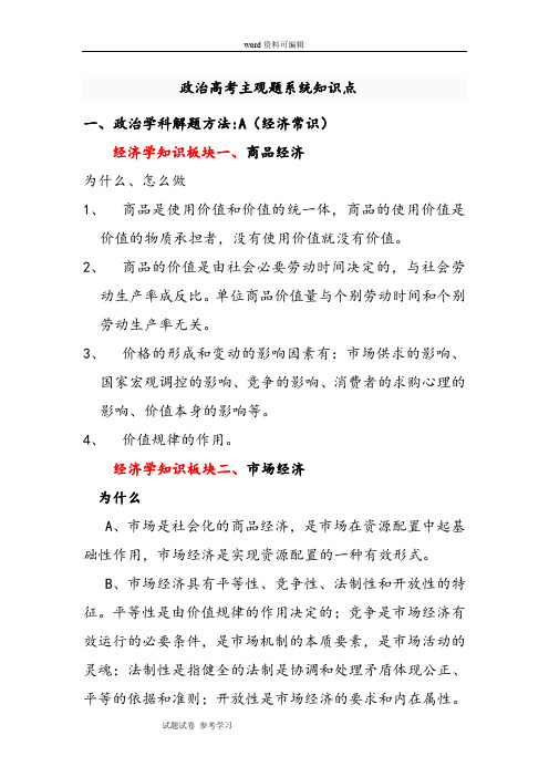 思想政治人教版高中必修1 经济生活政治高考主观题系统知识点