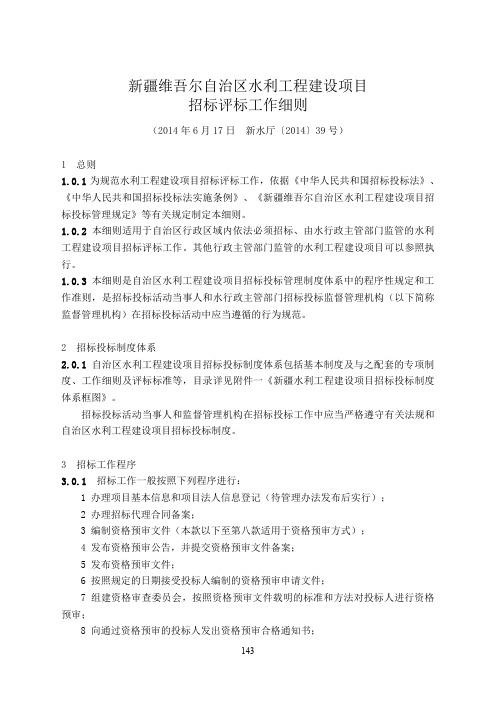 新疆维吾尔自治区水利工程建设项目招标评标工作细则(新水厅〔2014〕39号)