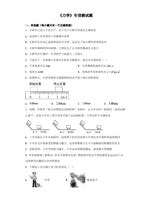 2020届中考物理《力学》专项测试试题(含答案)